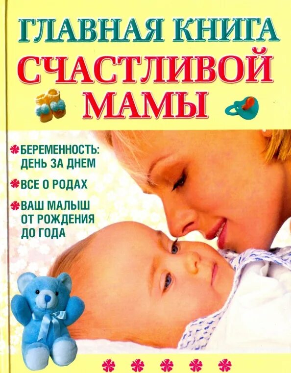 Я скоро стану мамой татьяна аптулаева. Фадеева в. Главная книга мамы. Главная книга мамы. Валерия фадеева главная российская книга мамы.