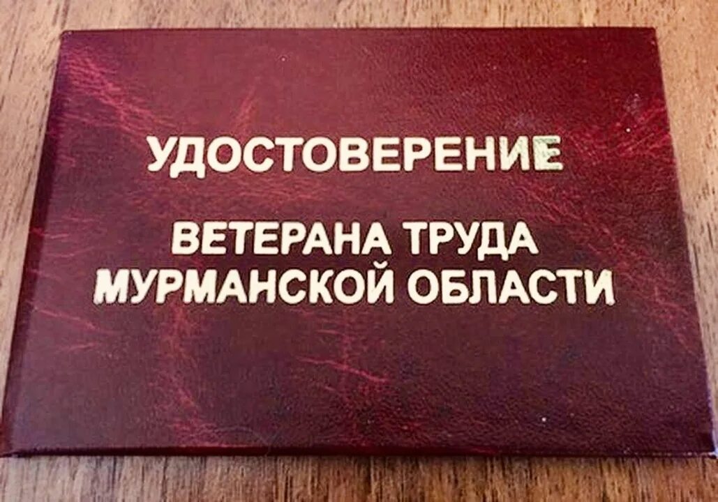 удостоверение ветерана труда мурманской области. ветеран труда мурманской области. выплаты ветеранам труда мурманск. размер выплаты ветерану труда. ветеран труда мурманской области льготы.