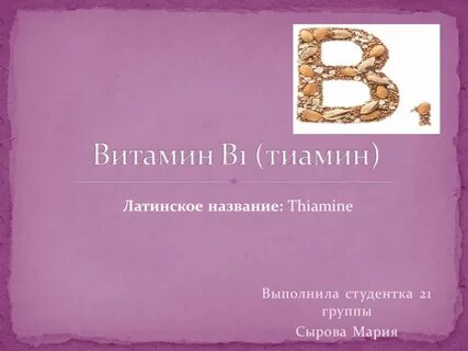 Тиамин латынь