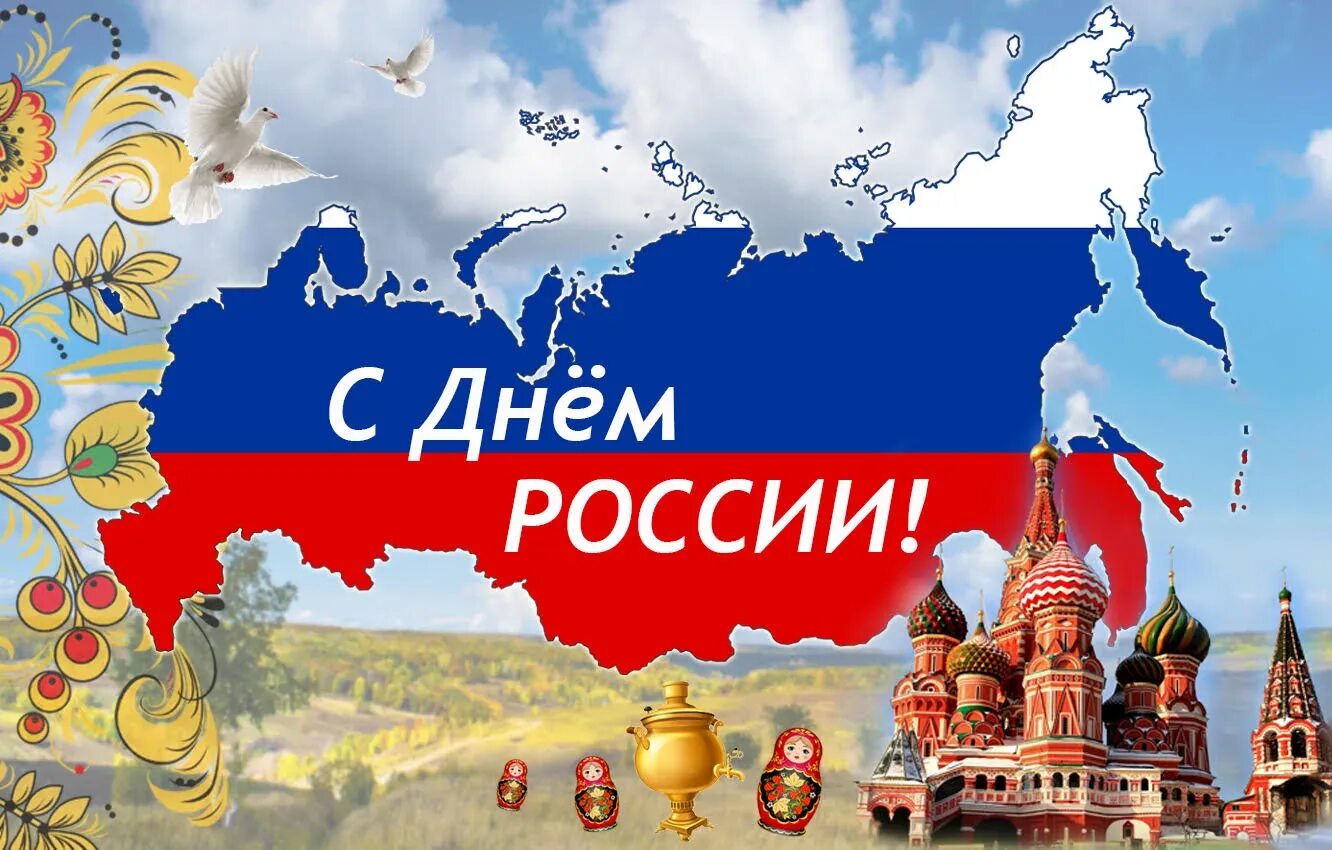 Как гуляем 12 июня в 2025. С днем россии 12 июня. день россии плакат. с днем россии поздравления. день независимости россии.