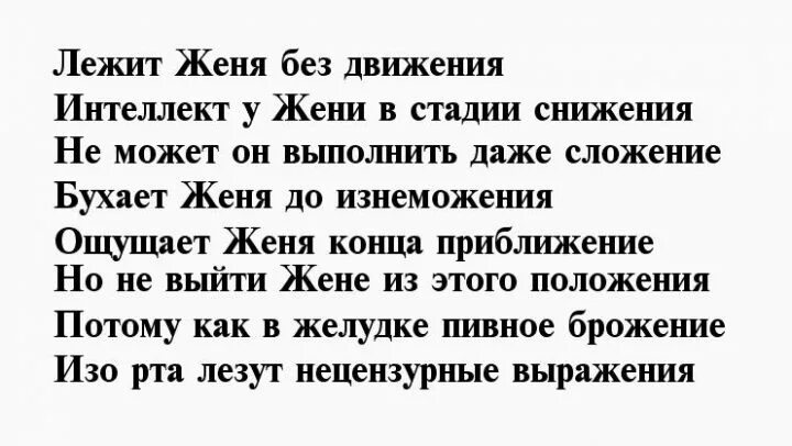 Песня стоит средь лесов деревенька текст. Стихи про женю прикольные. стих про женю девочку. прикольный стишок про женю. песня про женю текст.