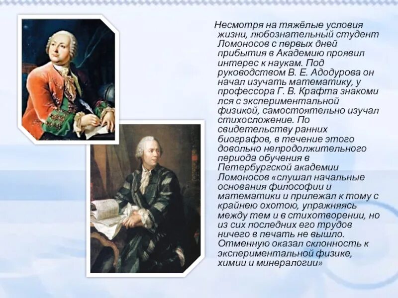 Практика м в ломоносова. Жизнь и творчество Михаила Васильевича Ломоносова. Студент Ломоносова Михаила Васильевича. М В Ломоносов биография.