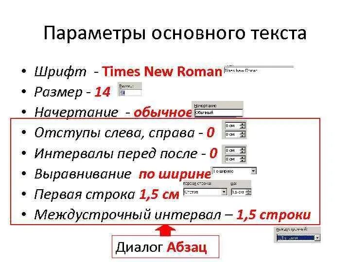 Параметры форматирования шрифта размер. Правила оформления текстового документа. правило оформления текста документа. нормы оформления текстового документа. параметры основного текста.