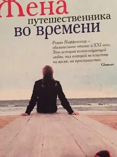 Жена путешественника во времени книга