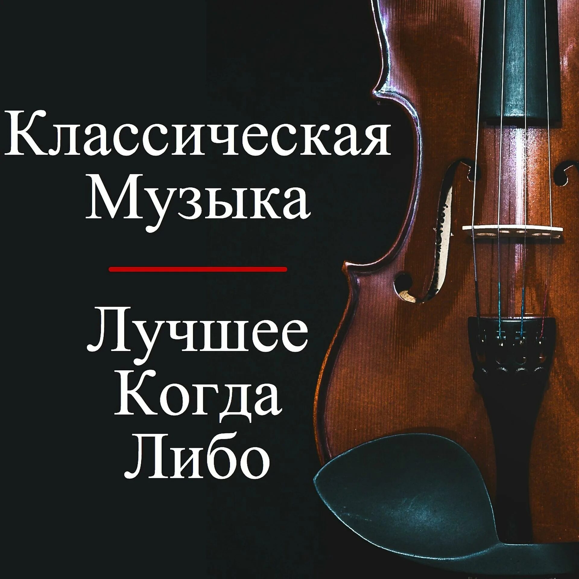 Классика музыка популярное. Сборник классической музыки. Лучшие классические произведения. Музыкальные произведения популярные классические. Музыкальная классика.