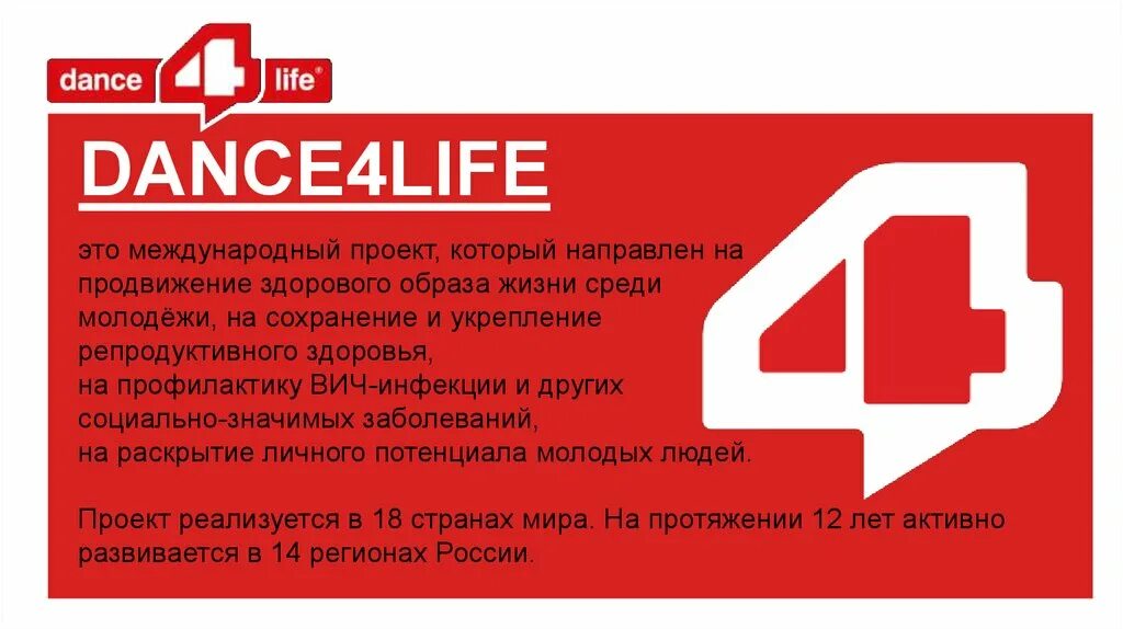 Дэнс 4 лайф. Dance4life Россия. Танцуй ради жизни dance4life. Dance4life логотип.