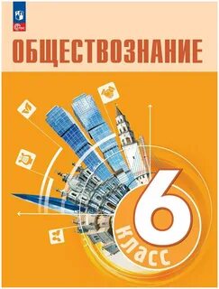 Учебник обществознание 6 класс боголюбов 2015