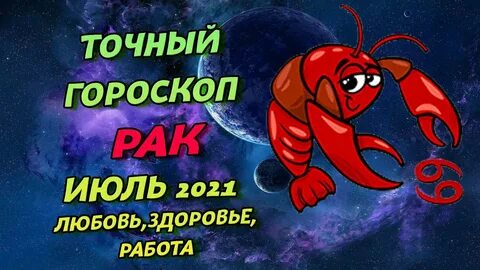 Рак июль