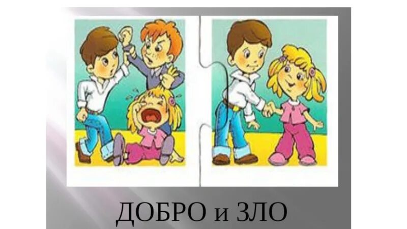 Добрый наоборот. Добрый наоборот. Злой и добрый человек рисунок. Осень специально холодная чтобы люди больше обнимались. Противоположности для детей.