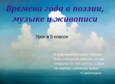 Времена года в музыке и живописи