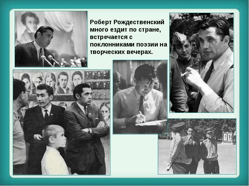 Роберт рождественский биография личная жизнь семья Я жизнь люблю безбожно фото Тоши Суши