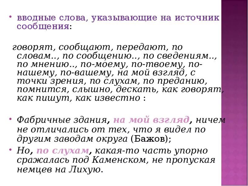 Вводные слова указывающие на источник сообщения. Вводные предложения источник сообщения. Вводные слова указывают. Водные слова указывающие на источник сообщение. Вводные слова передают