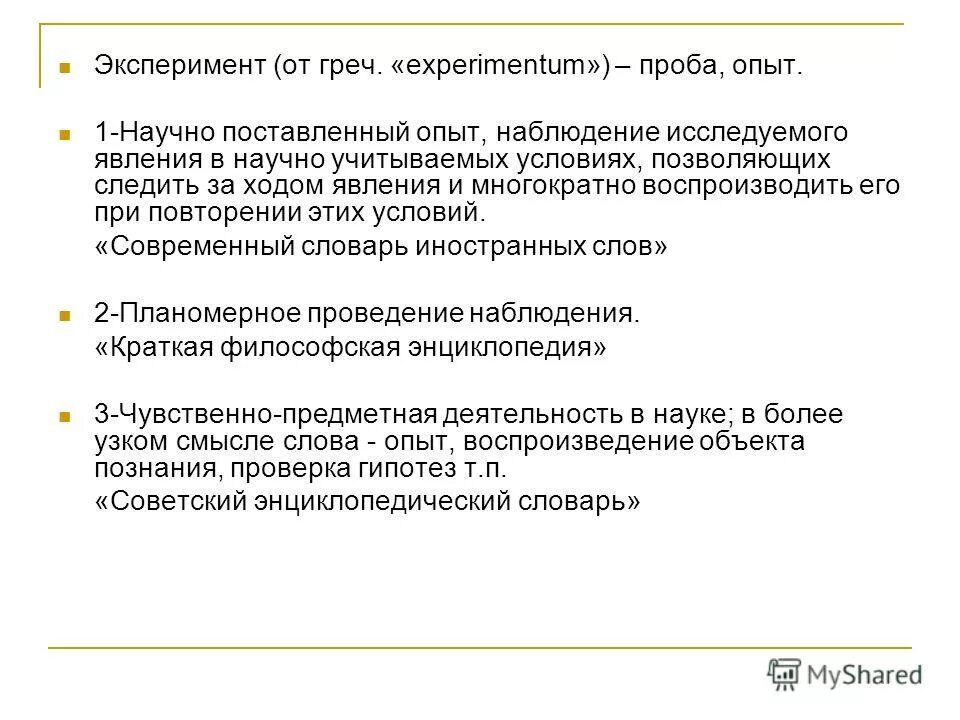 Проба опыт. Проба опыт. Эксперимент как метод проверки гипотез. Проба опыт. Субъекты эксперимента.