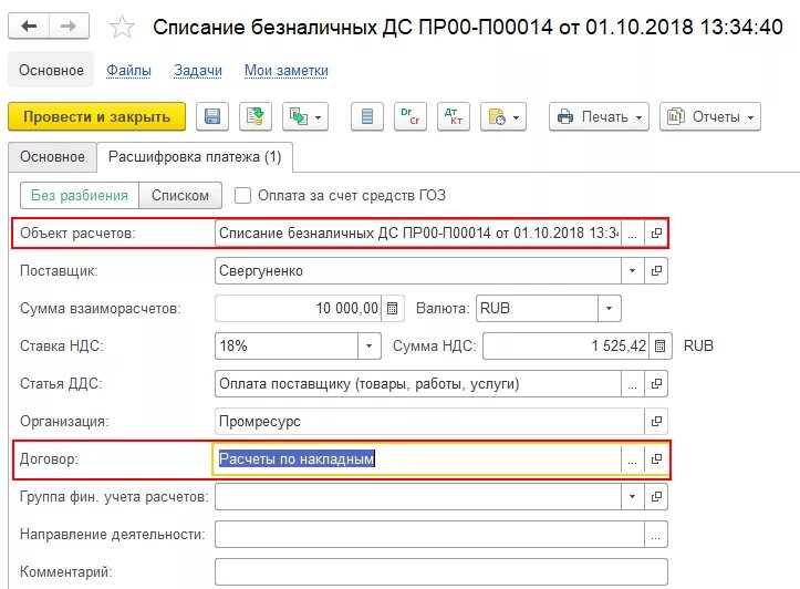 Предоплата поставщику. Списание безналичных ДС 1с. Оплата поставщику. Оплачено поставщику. Оплата поставщику в 1с.