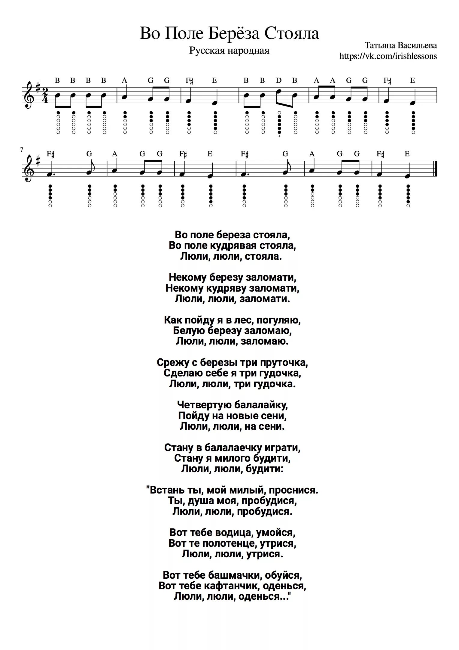 Русские народные песни березонька. Во поле берёза стояла текст Ноты. Во поле береза стояла Ноты со словами. Во поле береза стояла текст. Текст песни во поле береза стояла.