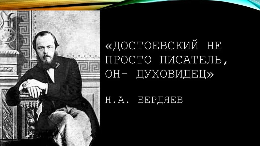 Быть писателем не просто. Достоевский фёдор Михайлович великое Пятикнижие. Бердяев о Достоевском. Бердяев миросозерцание Достоевского. Русская идея Достоевский.