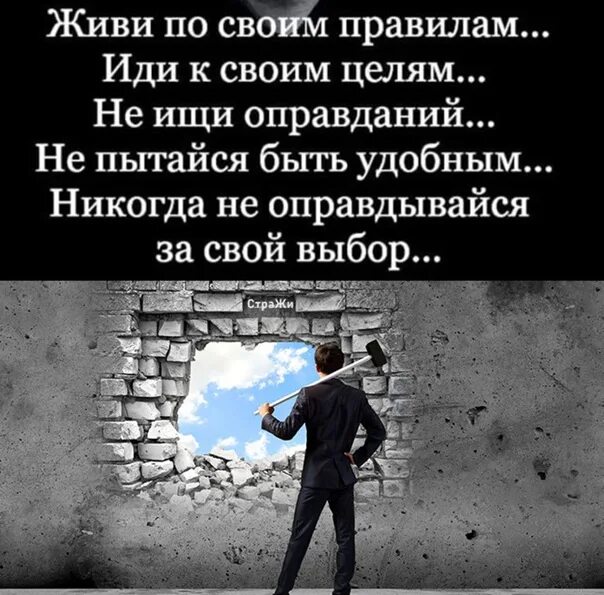 Живи по своим правилам. Живу по своим правилам. Я живу по своим правилам. Живи по своим.