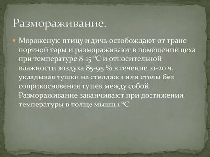 Как размораживают птицу