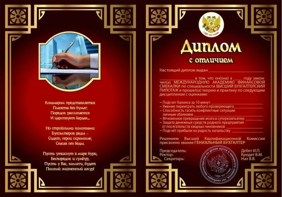 Шуточная номинация главному бухгалтеру. Шуточная грамота бухгалтеру. Шуточные номинации для награждения. Шуточная грамота бухгалтеру. Шуточные грамоты.