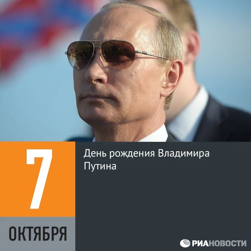 5 7 октября. День рождения Путина. 7 Октября день рождения Путина.