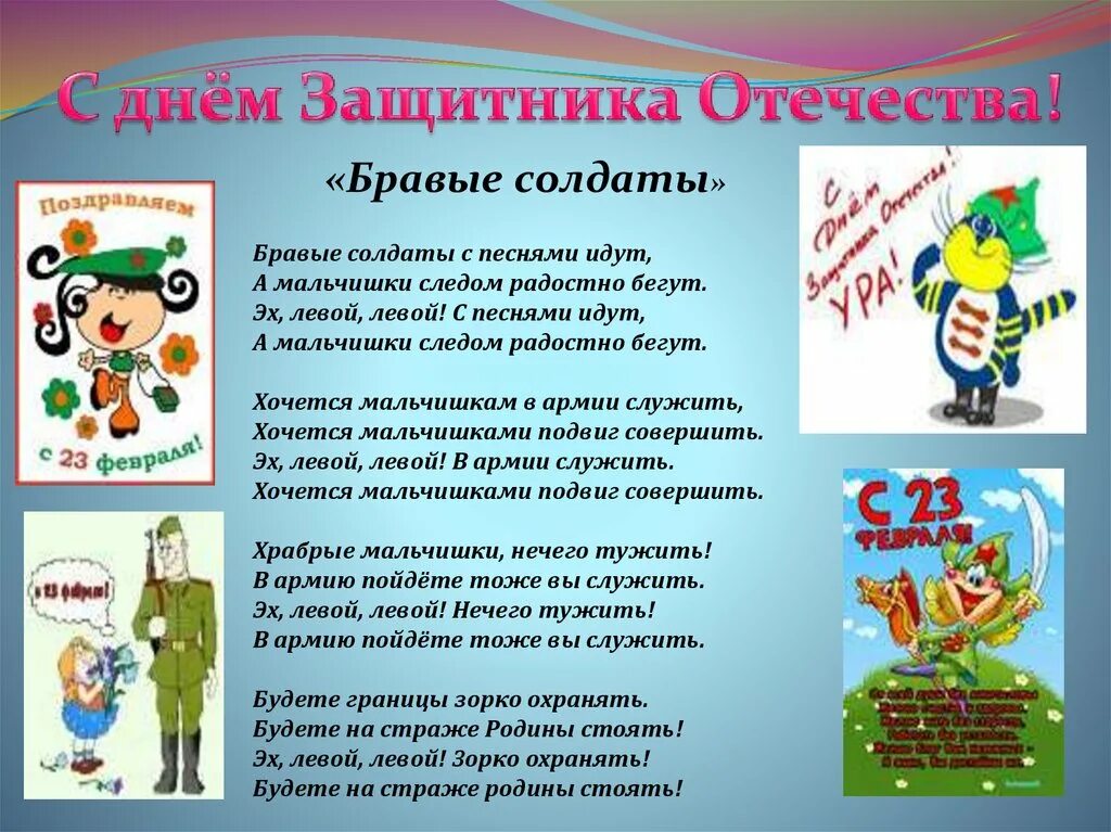 Защитники отечества слова и музыка. Слова песни бравые солдаты. Бравый солдат. Текст бравые солдаты текст. Песня бравые солдаты текст песни.