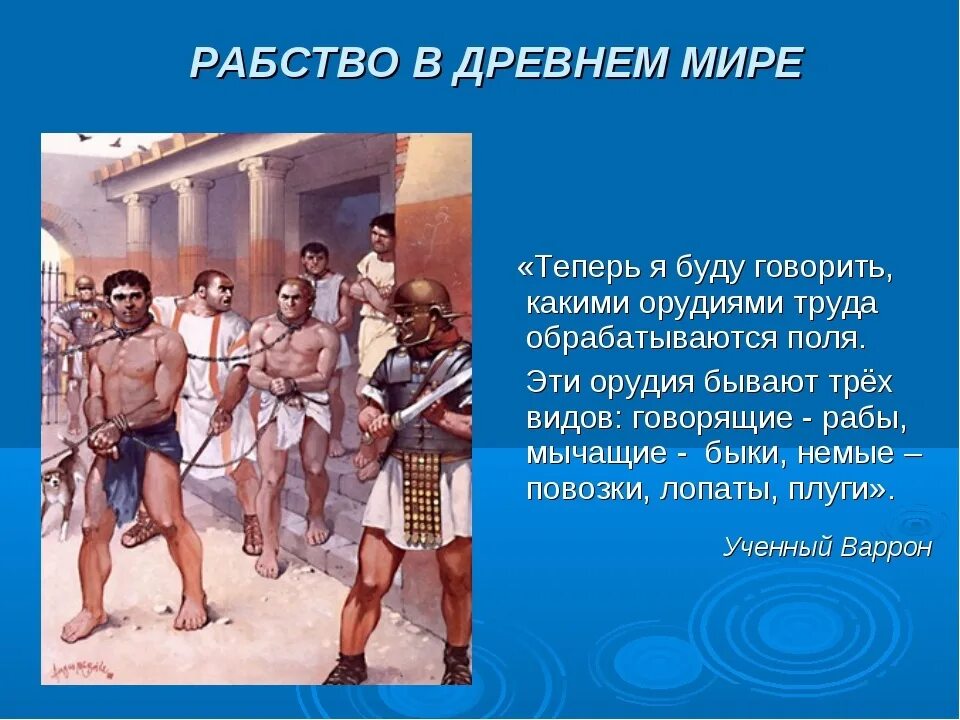 Рабство в древнем риме 5 класс конспект. Рабство в древнем Риме. Рабовладение в древнем Риме. Рабы в древнем Риме. Раб в древнем Риме.