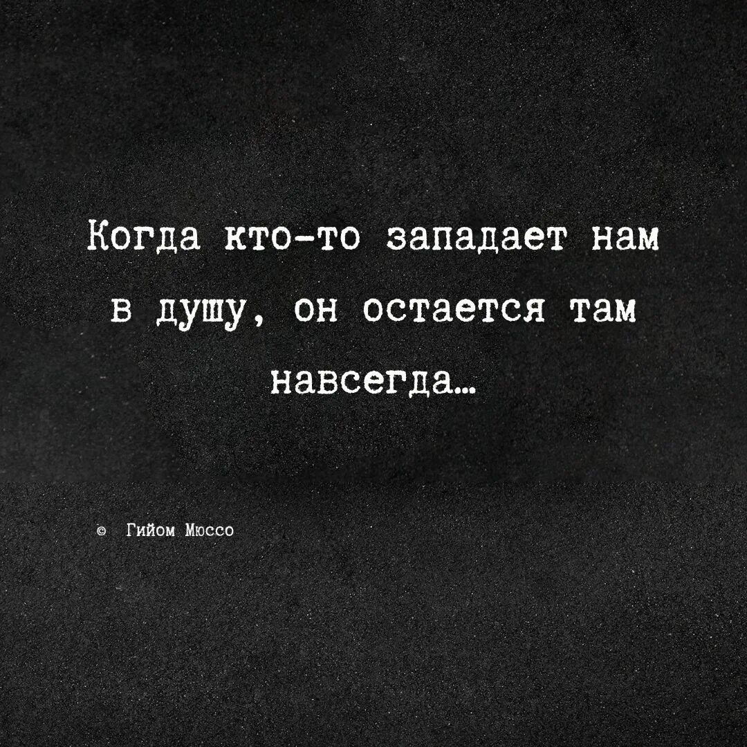 Навсегда цитаты. Когда кто то западает нам в душу он остаётся там навсегда. Запала в душу. Цитаты про любовь навсегда.