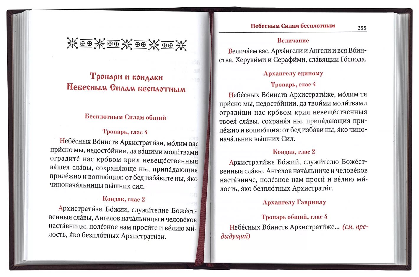 Молитва всем святым и бесплотным. Кондак, канон, Ирмос Тропарь кондак. Тропари, кондаки, молитвы и величания. Молитва кондак. Кондак что это такое в православии.