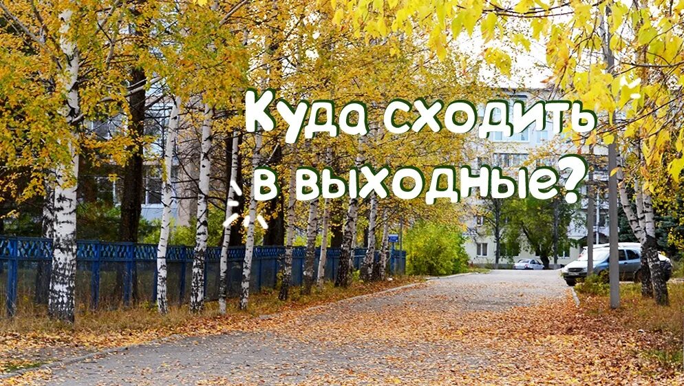 Куда идти в выходные. Выходные выходные. Карта москвы с достопримечательностями. Куда пойти в выходные. Интересные места для детей в москве на карте.