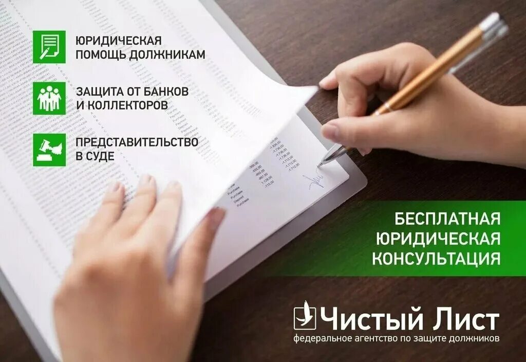 Чистый лист год. Чистый лист федеральное агентство по защите должников. юридическая защита должников. помощь должникам. помощь должникам по кредитам.