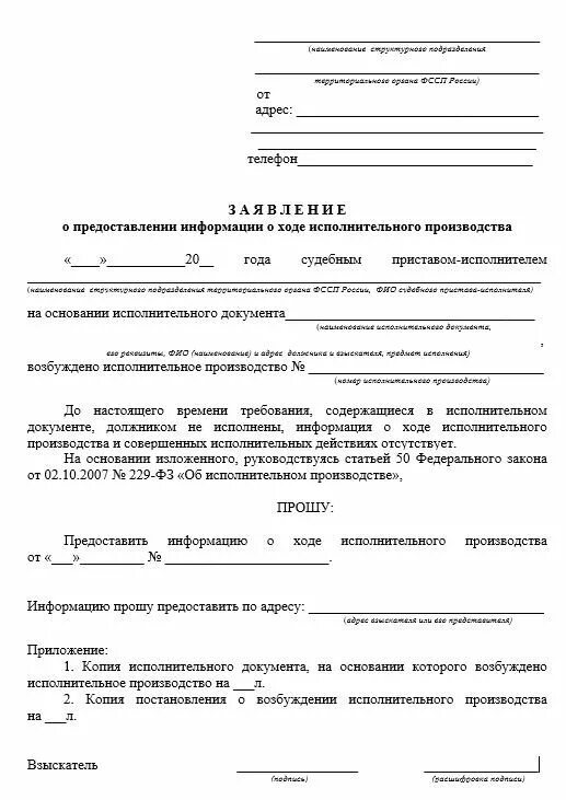 Заявление об ознакомлении приставы. Ответ на жалобу судебного пристава-исполнителя. Жалоба на службу судебных приставов. Заявление в фссп о ходе исполнительного производства образец. Запрос о ходе исполнительного производства судебному приставу.
