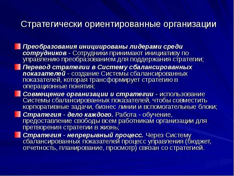 Стратегически ориентированная организация