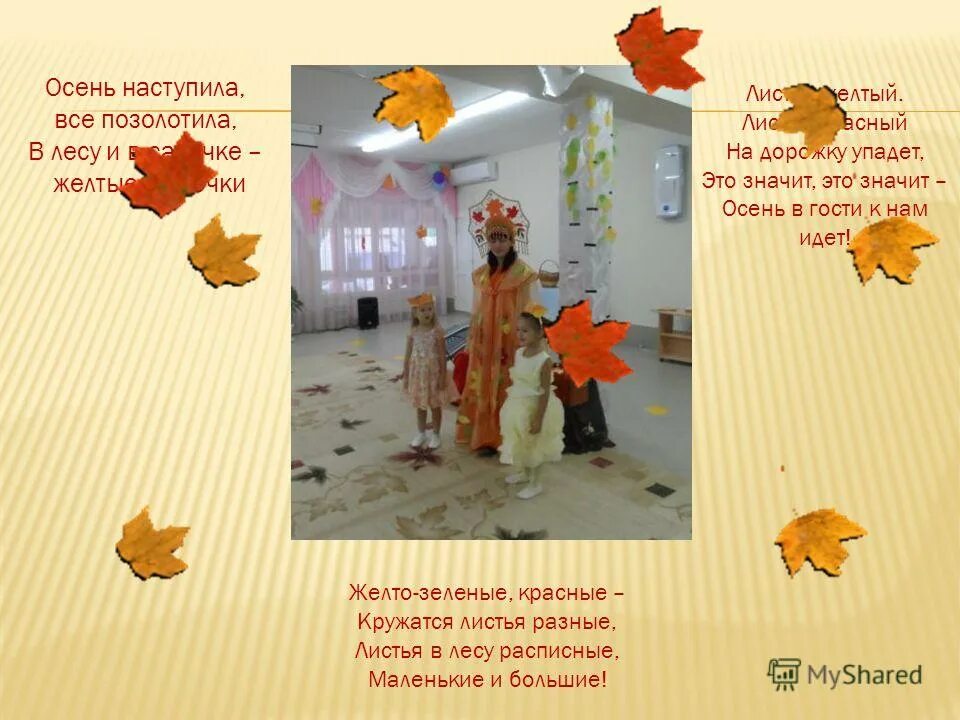Листик желтый на дорожку упадет. Листик желтый на дорожку упадет