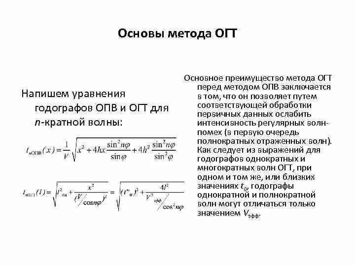 В методе огт общей глубинной точки используются. Годографы сейсмических волн. годограф огт для наклонной границы. уравнение отраженной волны. годограф отраженной волны наклонной границы.