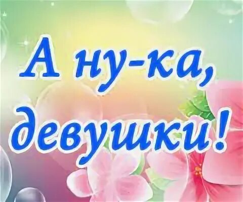 Ану ка девочки. А ну-ка, девушки. а ну ка девочки. а ну ка девочки рисунок. приглашаем на конкурс а ну ка девушки.