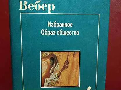 Избранные произведения м вебера