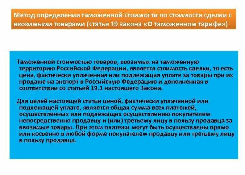 База таможенной стоимости. Определение таможенной стоимости. Методы определения таможенной стоимости. Методы оценки таможенной стоимости. Таможенная стоимость.