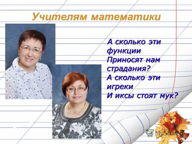 тексты учитель математики