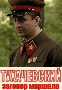 Тухачевский заговор маршала