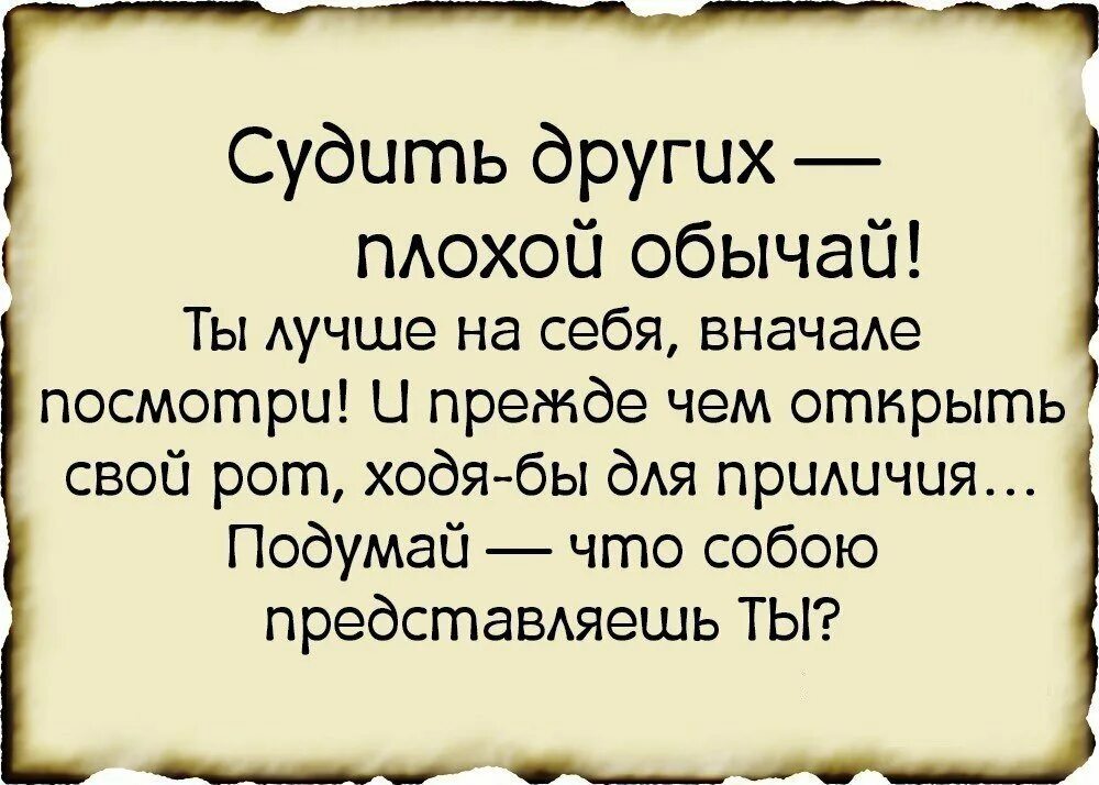 Обсудим статусы. Прежде чем судить других. Высказывания о плохих людях. Судить других цитаты. Цитаты про осуждение другого человека.