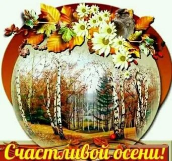 Пусть осенний день