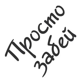 Просто забей