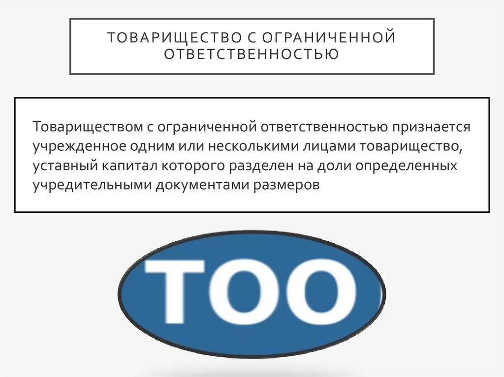 Товарищество с ограниченной ответственностью constructions. Товарищество с ограниченной ответственностью. товарищество с ограниченной ответственностью ответственность. тоо товарищество. товарищество с ограниченной ответственностью картинки.
