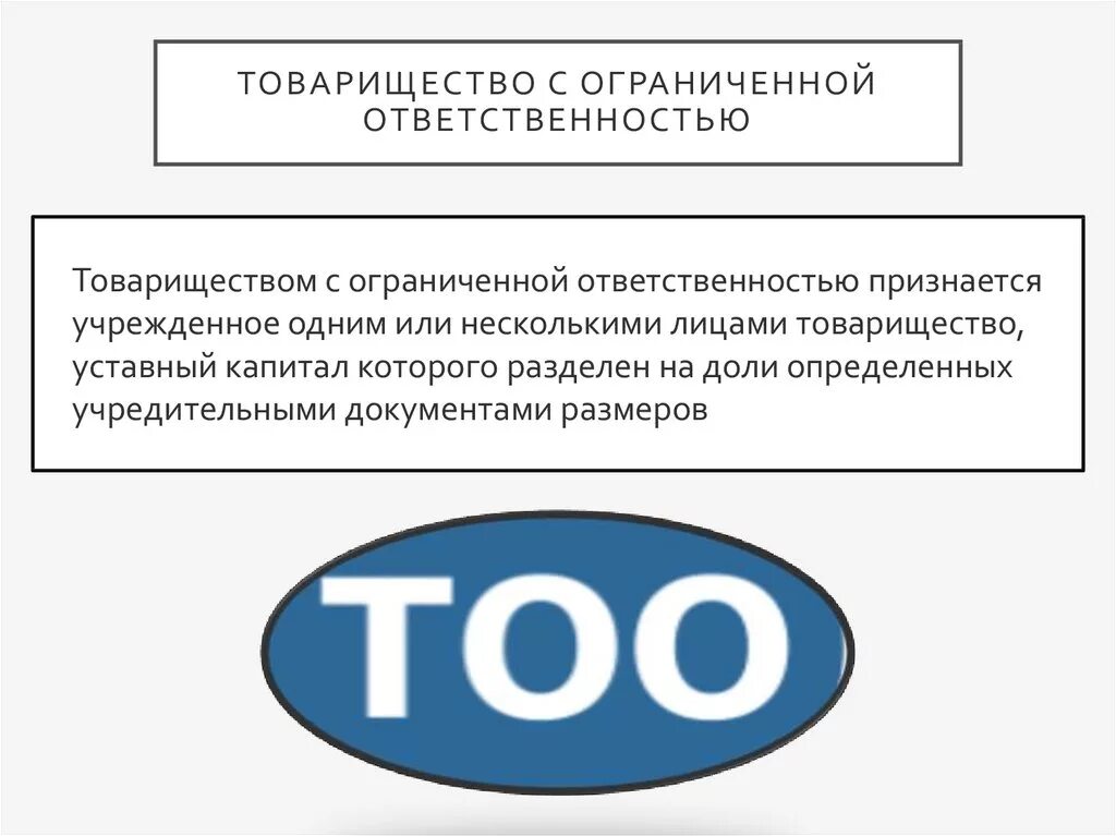 Общество с ограниченной ответственностью большими буквами. Товарищество с ограниченной ОТВЕТСТВЕННОСТЬЮ. Товарищество с ограниченной ОТВЕТСТВЕННОСТЬЮ ответственность. ТОО товарищество. Ограниченное товарищество.