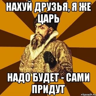 Когда же будет царь