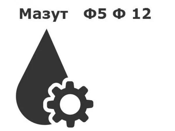 Мазут для чего используется. Мазут флотский ф5. флотский мазут ф-12.