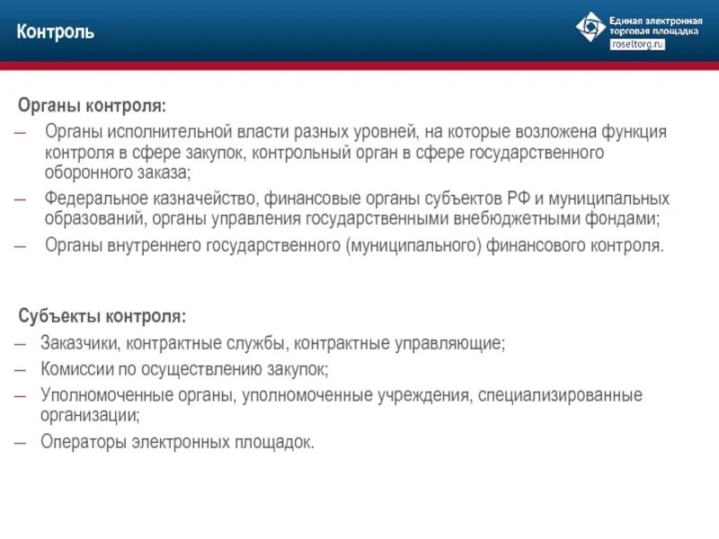 Функции уполномоченного органа в сфере закупок. Субъекты контроля 44 фз. уполномоченные органы в сфере закупок. субъекты мониторинга. субъекты контроля в контрактной службе.