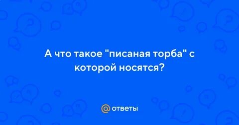 Как с писаной торбой значение