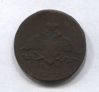 1 копейка 1833