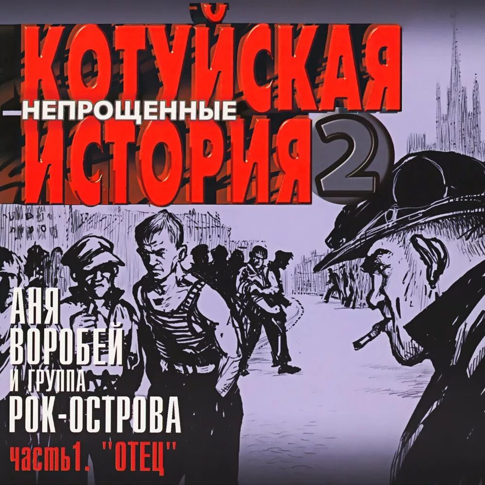 Аня Воробей Котуйская история. Рок Аня Воробей Котуйская история. Рок острова Котуйская история часть 2. Котуйская история часть 1 ворона Аня Воробей рок-острова.